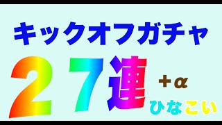 【ひなこい】僕らの恋♡キックオフガチャ27連＋α