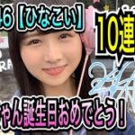 日向坂46【ひなこい】ひなのちゃん誕生日おめでとう！10連ガチャ【上村ひなの】【ひなのなの】【ひなこいガチャ】