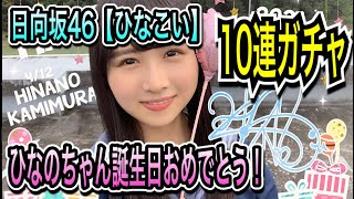 日向坂46【ひなこい】ひなのちゃん誕生日おめでとう！10連ガチャ【上村ひなの】【ひなのなの】【ひなこいガチャ】