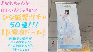 【ひなこい】約束の卵でガチャを引くんじゃ!! ひな誕祭ガチャ50連in東京ドーム!!