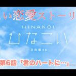 【ひなこい】影山優佳  恋愛ストーリー 第6話「君のハートに…」（1-5まとめ）※影山優佳の個別ムービー部分はセリフだけエンドロール風に補完