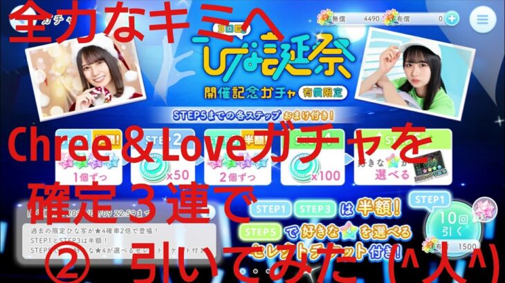 【ひなこい】全力なキミへCheer＆Loveガチャを確定チケット３連で引いてみた(^人^)②