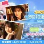 【ひなこい】GW記念! 初回10連ほしよん☆4確定 GACHA STEP1