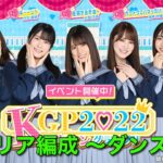 【ひなこい】KGP2022 Sクリア編成紹介 〜ダンス編〜 この編成でSは取れる！