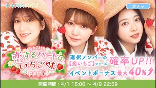 【ひなこい】｢恋するハートはいちご味♡ガチャ Part1｣ピックアップ10連ガチャチケット