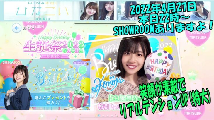 生誕【ひなこい】４月２７日は松田好花さんの生誕祭ィ～♪おめでとうございます✨２２時～SHOWROOMもありますよ☆彡ガチャらせていただきました！30