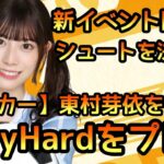 【ひなこい】シュートを決めろイベントステージVeryHardでサッカー東村芽依を使ってみた【日向坂46】