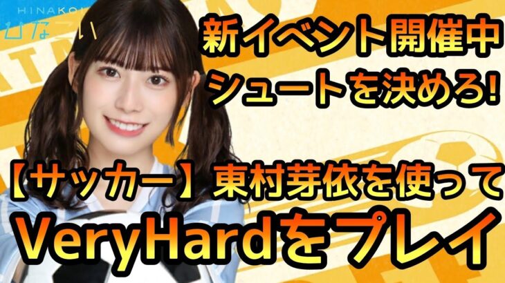 【ひなこい】シュートを決めろイベントステージVeryHardでサッカー東村芽依を使ってみた【日向坂46】