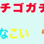 【ひなこい】恋するハートはいちご味♡ガチャpart1＃1