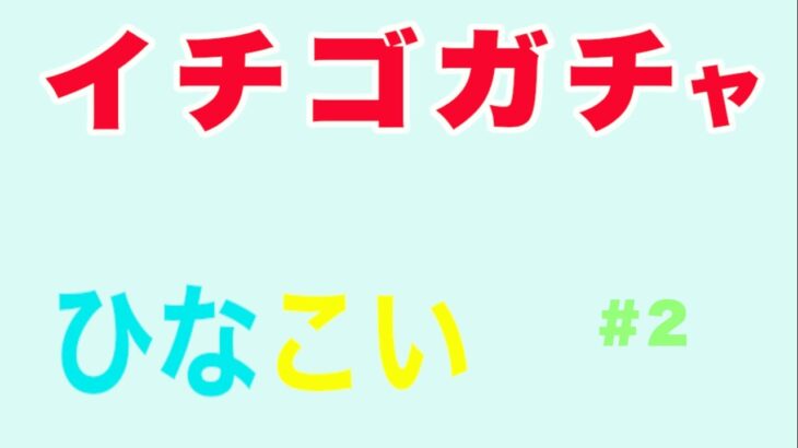 【ひなこい】恋するハートはいちご味♡ガチャpart1＃2