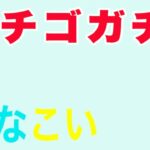 【ひなこい】恋するハートはいちご味♡ガチャpart1＃4