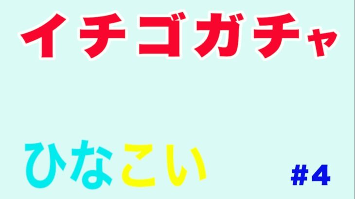 【ひなこい】恋するハートはいちご味♡ガチャpart1＃4