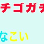 【ひなこい】恋するハートはいちご味♡ガチャpart1＃6