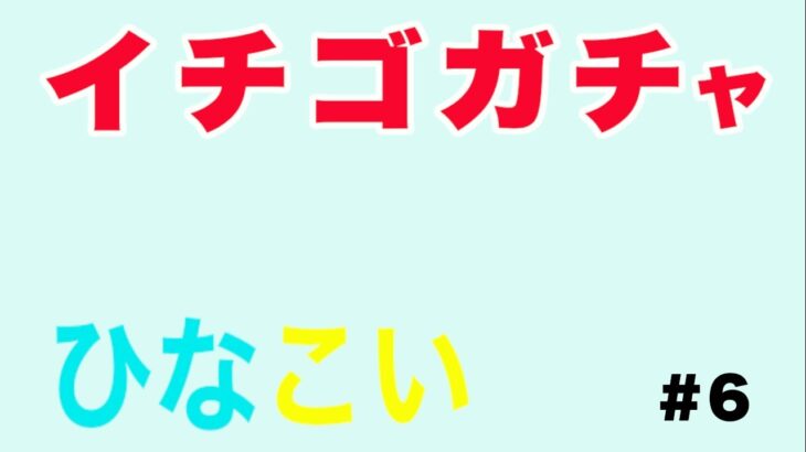 【ひなこい】恋するハートはいちご味♡ガチャpart1＃6