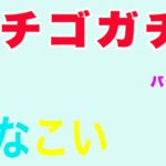 【ひなこい】恋するハートはいちご味♡ガチャpart2＃1