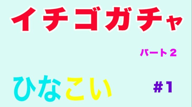 【ひなこい】恋するハートはいちご味♡ガチャpart2＃1