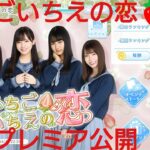 【ひなこい】いちごいちえの恋🍓初日プレミア公開