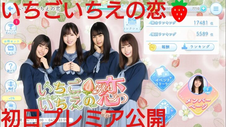 【ひなこい】いちごいちえの恋🍓初日プレミア公開