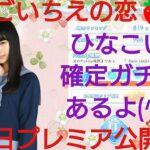 【ひなこい】いちごいちえの恋🍓最終日プレミア公開