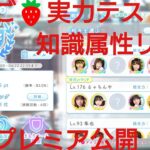 【ひなこい】いちご🍓実力テスト知識属性リーグ初日プレミア公開