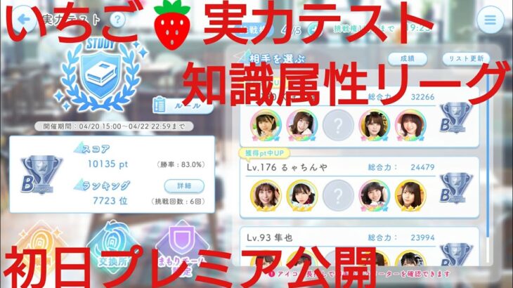 【ひなこい】いちご🍓実力テスト知識属性リーグ初日プレミア公開