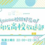 松田好花、コロナ療養期間が明けて日向坂高校放送部のジングルでサプライズ復帰。久しぶりの「やっほっす～」