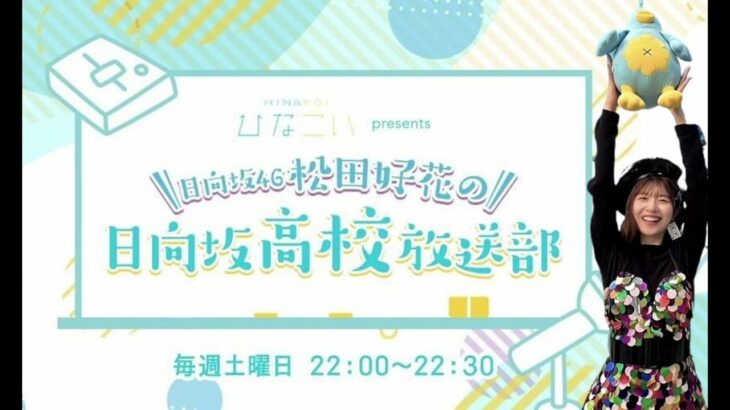 松田好花、コロナ療養期間が明けて日向坂高校放送部のジングルでサプライズ復帰。久しぶりの「やっほっす～」