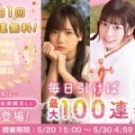 【ひなこい】1日 1回10連無料ひなこいガチャ④