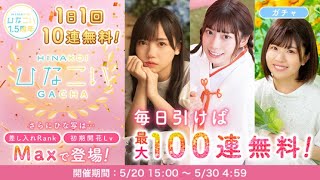 【ひなこい】1日 1回10連無料ひなこいガチャ④