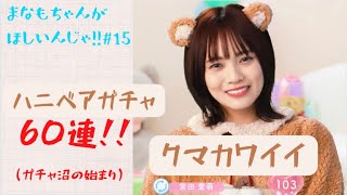 【ひなこい】クマナモちゃんに会いたいんじゃ!!   #1 ハニベアガチャ60連!!!!