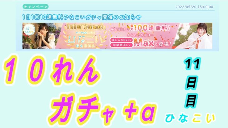 【ひなこい】1.5周年 10連無料ガチャ11日目＋α