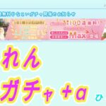 【ひなこい】1.5周年 10連無料ガチャ3日目＋α