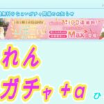 【ひなこい】1.5周年 10連無料ガチャ4日目＋α