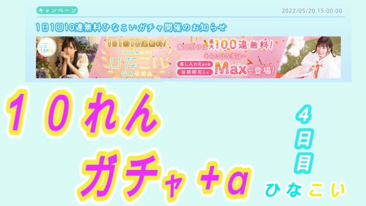 【ひなこい】1.5周年 10連無料ガチャ4日目＋α