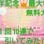 【ひなこい】1.5周年記念👑毎日引けば最大100連無料！１日１回無料10連ガチャを引いてみた(^人^)①