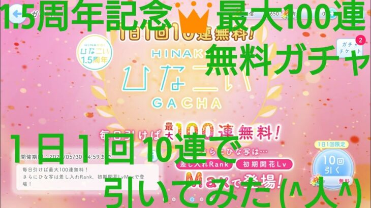 【ひなこい】1.5周年記念👑毎日引けば最大100連無料！１日１回無料10連ガチャを引いてみた(^人^)①