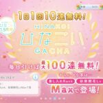 【ひなこい】1.5周年記念👑毎日引けば最大100連無料！１日１回無料10連ガチャを引いてみた(^人^)③