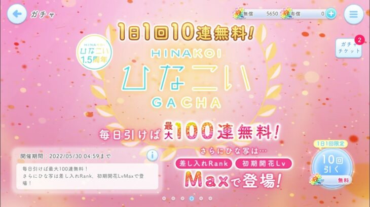 【ひなこい】1.5周年記念👑毎日引けば最大100連無料！１日１回無料10連ガチャを引いてみた(^人^)③