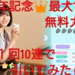 【ひなこい】1.5周年記念👑毎日引けば最大100連無料！１日１回無料10連ガチャを引いてみた(^人^)⑨