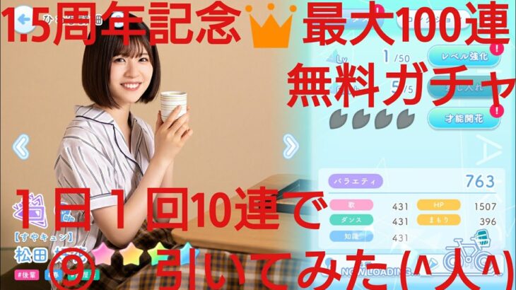 【ひなこい】1.5周年記念👑毎日引けば最大100連無料！１日１回無料10連ガチャを引いてみた(^人^)⑨