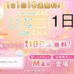 【ひなこい】1.5周年イベントスタート！1日1回10連無料×10日間　1日目【10日間連続投稿】