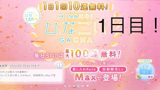 【ひなこい】1.5周年イベントスタート！1日1回10連無料×10日間　1日目【10日間連続投稿】