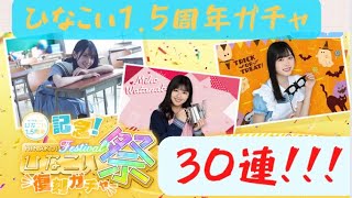 【ひなこい】ひなこい1.5周年をお祝いするんじゃ！！ひなこい祭復刻ガチャ30連！！