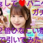 【ひなこい】Ｈｕｇして❤️ハニベア10連ガチャを確率２倍ひなこい祭で引いてみた(^人^)③