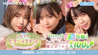 【ひなこい】｢ひなたのピクニックデートガチャ｣ピックアップメンバー加藤史帆　10連