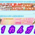 【ひなこい】ごりごりドーナッツ有償ガチャ&10連無料ガチャ1日目＋α