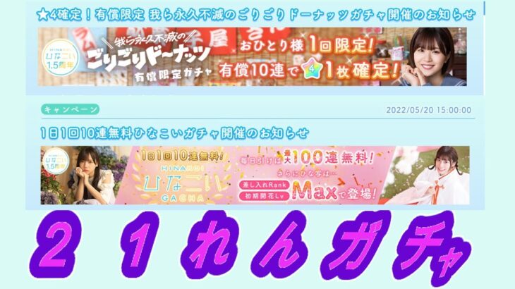 【ひなこい】ごりごりドーナッツ有償ガチャ&10連無料ガチャ1日目＋α