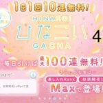 【ひなこい】無料10連ガチャ×10日間　4日目【10日間毎日投稿】