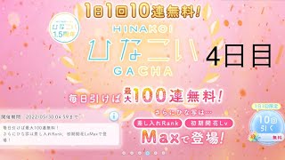 【ひなこい】無料10連ガチャ×10日間　4日目【10日間毎日投稿】