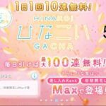 【ひなこい】無料10連ガチャ×10日間　5日目【10日間毎日投稿】